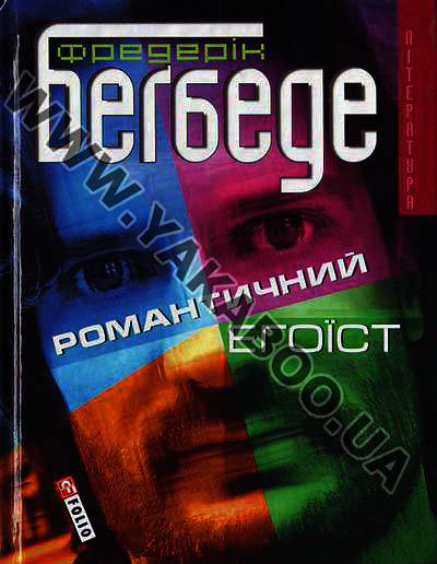 Паперова книга «Романтичний егоїст», автор Фредерік Бегбедер - фото №1