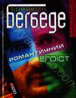 Паперова книга «Романтичний егоїст», автор Фредерік Бегбедер - фото №1