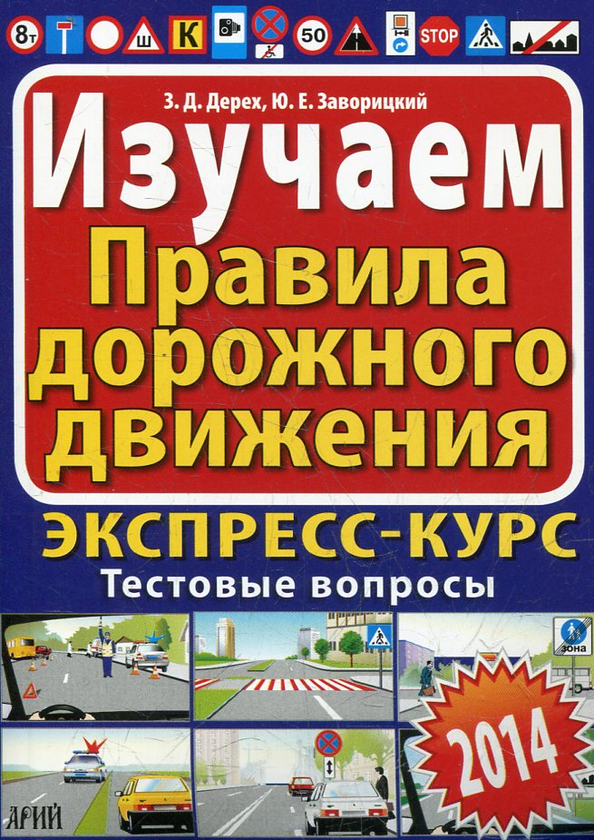 [object Object] «Изучаем Правила дорожного движения», автор Зіновій Дерех - фото №2 - мініатюра