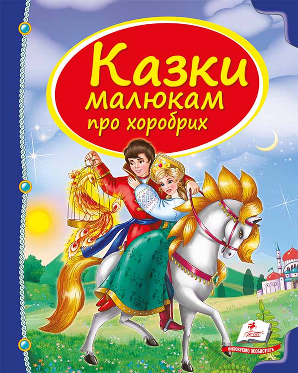 Бумажная книга «Казки малюкам про хоробрих» - фото №1