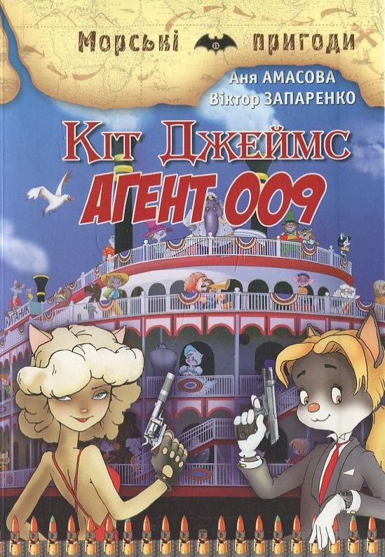 Бумажная книга «Кіт Джеймс. Агент 009», авторов Аня Амасова, Виктор Запаренко - фото №1