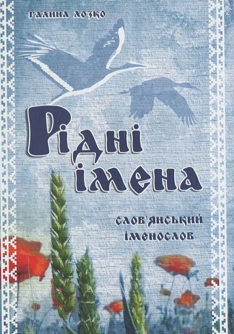 Паперова книга «Рідні імена. Слов'янський іменослов», автор Галина Лозко - фото №1