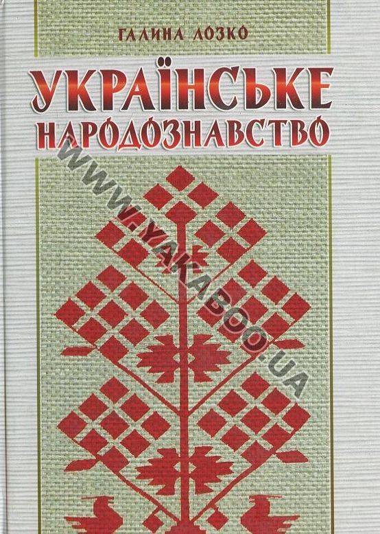 Паперова книга «Українське народознавство», автор Галина Лозко - фото №1