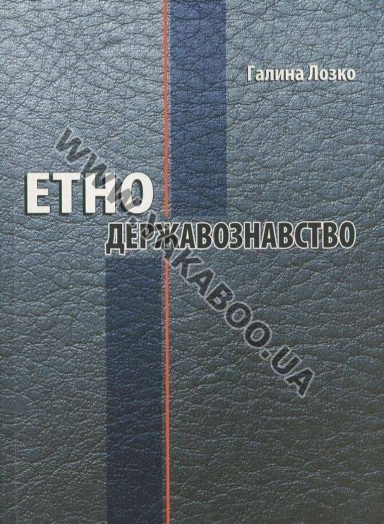 Паперова книга «Етнодержавознавство», автор Галина Лозко - фото №1