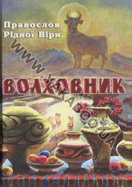 Паперова книга «Волховник. Правослов рідної віри» - фото №1