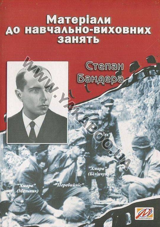 Бумажная книга «Степан Бандера. Матеріали до навчально-виховних занять», авторов Ярослава Козленко, Валерий Островский - фото №1