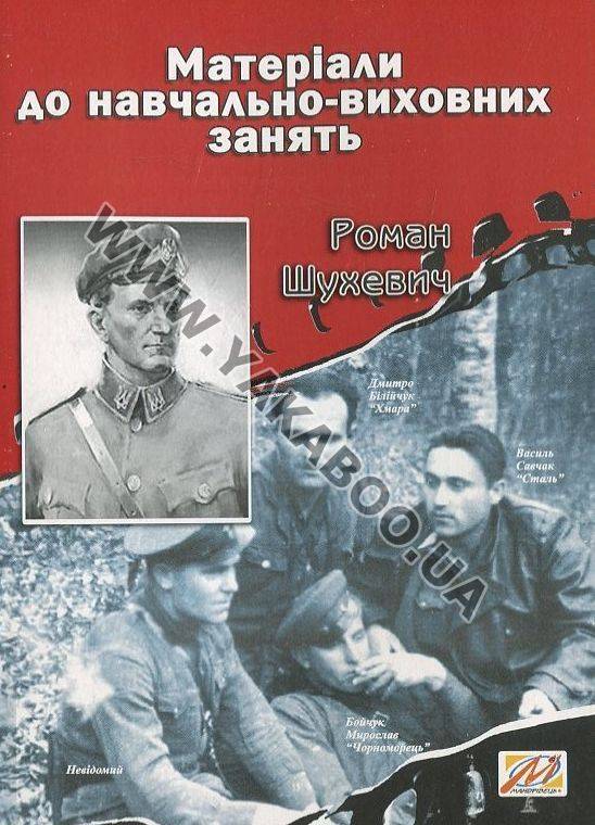 Бумажная книга «Роман Шухевич. Матеріали до навчально-виховних занять», автор Валерий Островский - фото №1