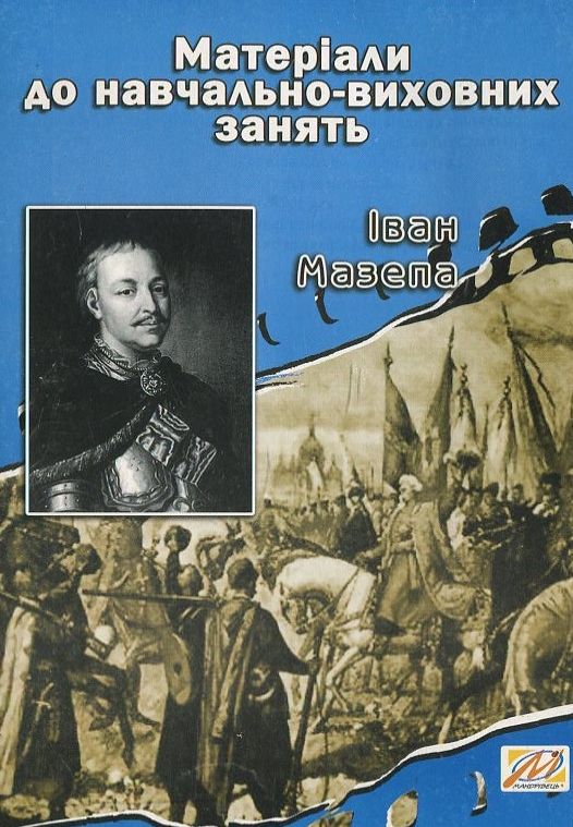 Бумажная книга «Іван Мазепа. Матеріали до навчально-виховних занять», автор Валерий Островский - фото №1