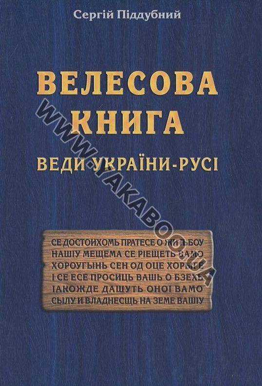 Бумажная книга «Велесова Книга. Веди України-Русі», автор Сергей Поддубный - фото №1