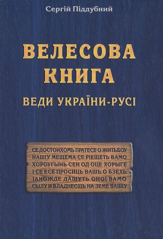 Бумажная книга «Велесова Книга. Веди України-Русі», автор Сергей Поддубный - фото №1