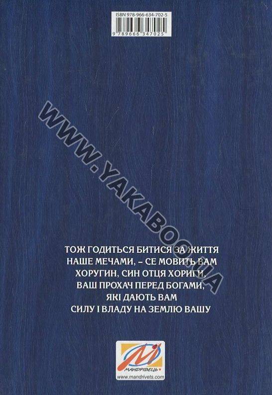 Бумажная книга «Велесова Книга. Веди України-Русі», автор Сергей Поддубный - фото №1