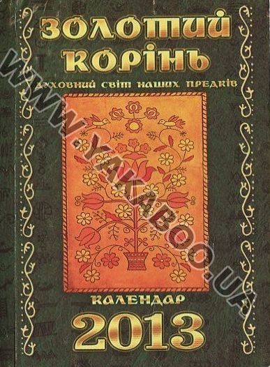 Бумажная книга «Золотий корінь. Духовний світ наших предків. Календар 2013», автор Лилия Мусихина - фото №1