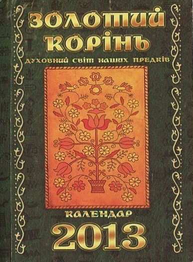 Бумажная книга «Золотий корінь. Духовний світ наших предків. Календар 2013», автор Лилия Мусихина - фото №1