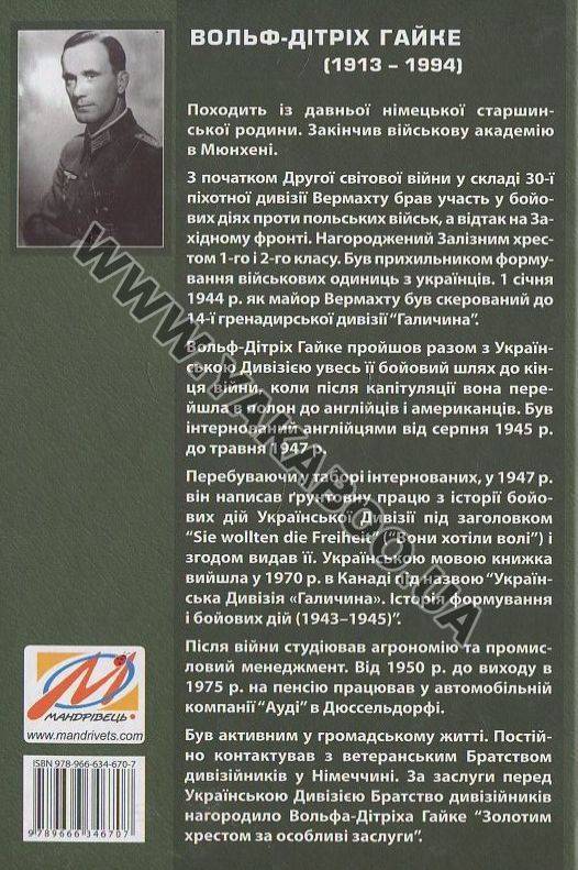 Бумажная книга «Українська дивізія "Галичина". Історія формування і бойових дій у 1943-1945 роках», автор Вольф-Дитрих Гайке - фото №1