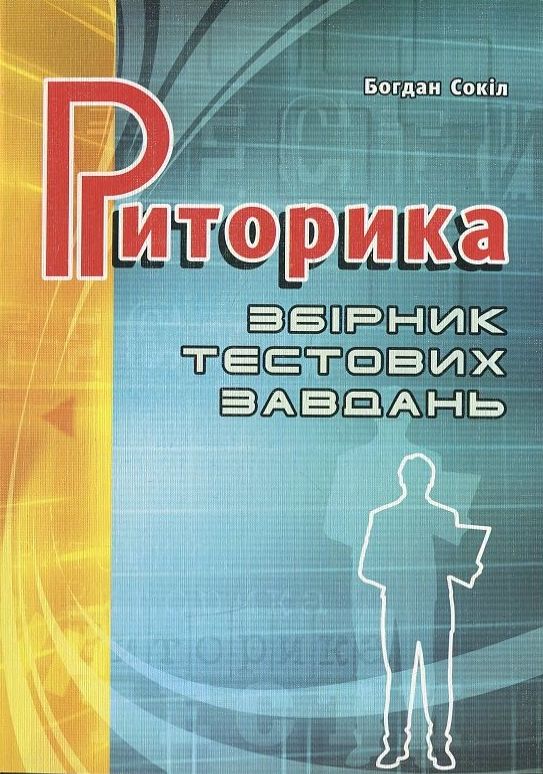 Бумажная книга «Риторика. Збірник тестових завдань», автор Богдан Сокил - фото №1