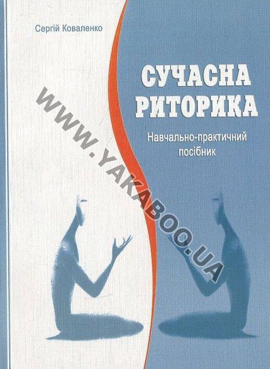 Бумажная книга «Сучасна риторика», автор Сергей Коваленко - фото №1