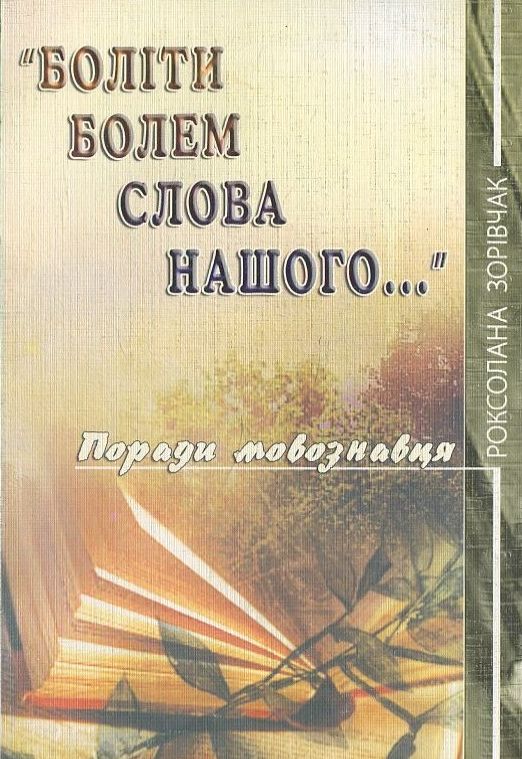 Паперова книга «Боліти болем слова нашого...», автор Роксолана Зорівчак - фото №1