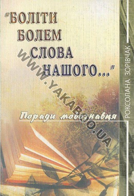 Паперова книга «Боліти болем слова нашого...», автор Роксолана Зорівчак - фото №1
