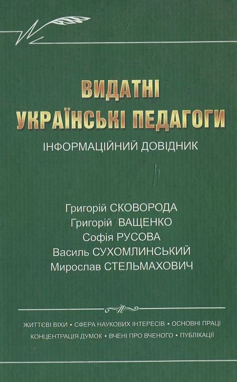 Книга Видатні українські педагоги