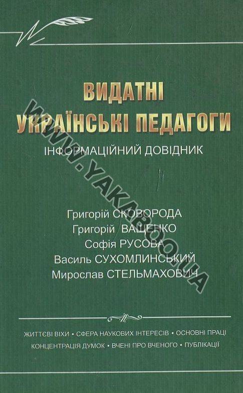Бумажная книга «Видатні українські педагоги» - фото №1