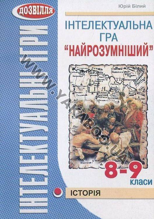 [object Object] «Інтелектуальна гра "Найрозумніший". Історія. 8-9 класи», автор Юрій Білий - фото №2 - мініатюра