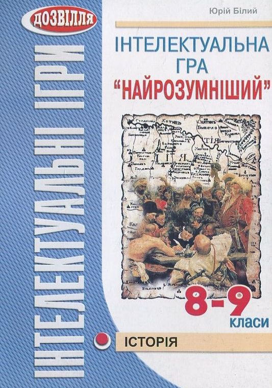 [object Object] «Інтелектуальна гра "Найрозумніший". Історія. 8-9 класи», автор Юрій Білий - фото №1