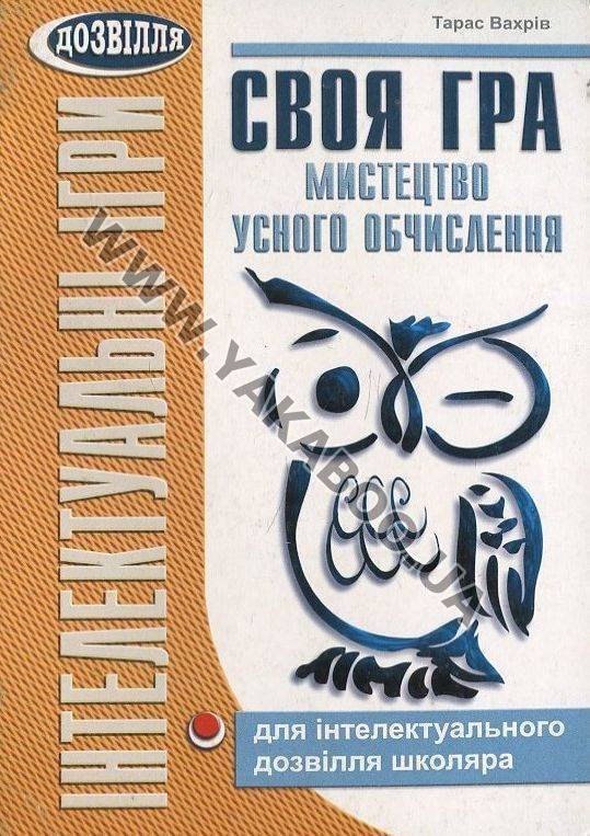 [object Object] «Своя гра. Мистецтво усного обчислення», автор Тарас Вахрів - фото №2 - мініатюра
