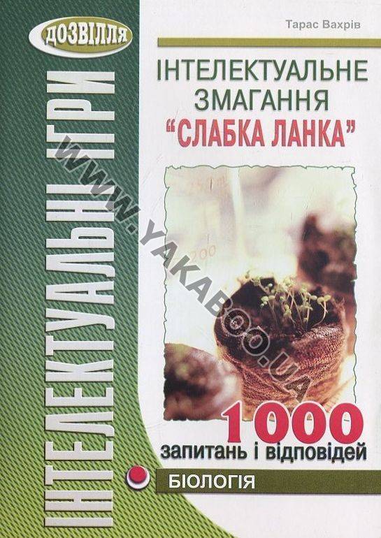 Бумажная книга «Інтелектуальне змагання “Слабка ланка”. Біологія», автор Тарас Вахрив - фото №1