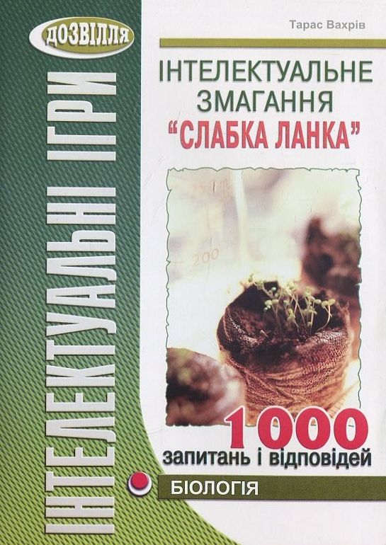 Бумажная книга «Інтелектуальне змагання “Слабка ланка”. Біологія», автор Тарас Вахрив - фото №1