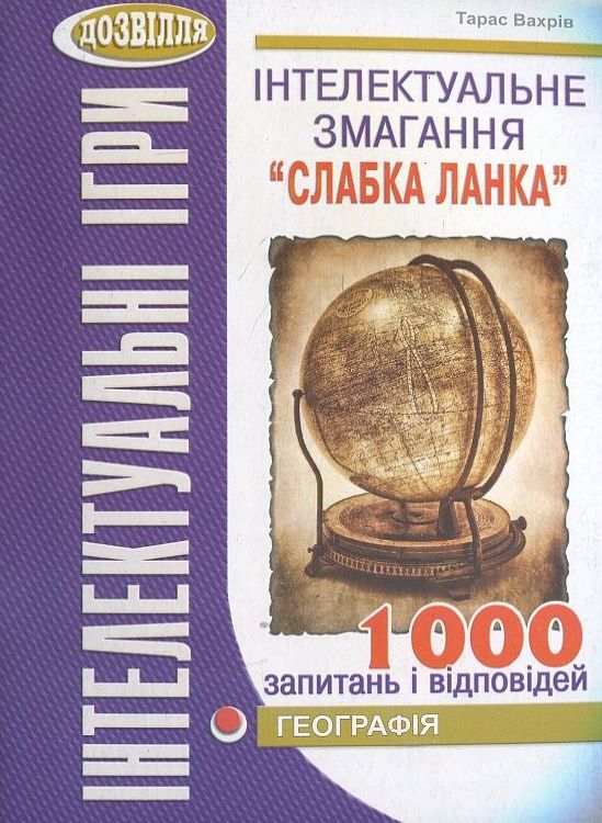 [object Object] «Інтелектуальне змагання “Слабка ланка”. Географія», автор Тарас Вахрів - фото №1