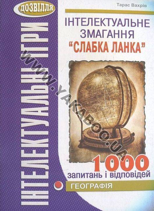 [object Object] «Інтелектуальне змагання “Слабка ланка”. Географія», автор Тарас Вахрив - фото №2 - миниатюра