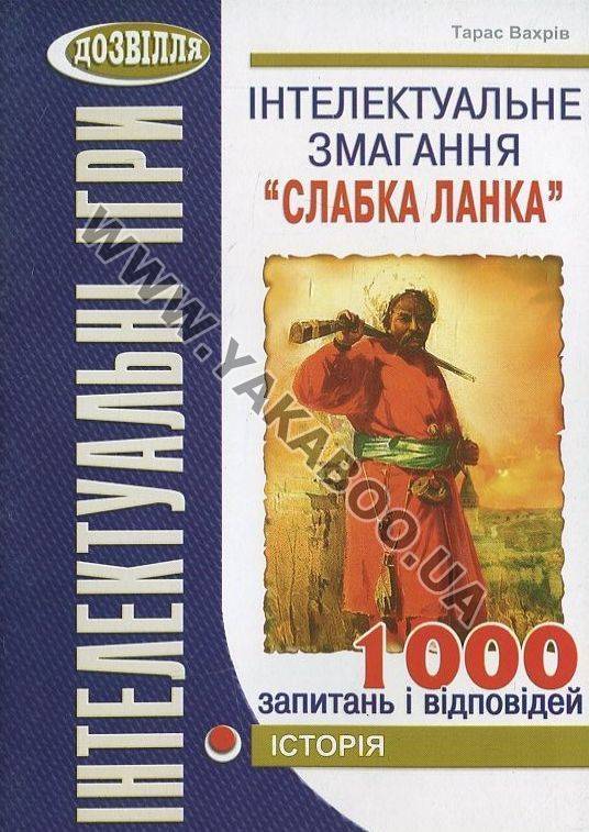 [object Object] «Інтелектуальне змагання "Слабка ланка". Історія», автор Тарас Вахрів - фото №2 - мініатюра