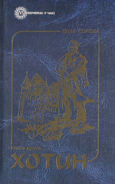 Паперова книга «Хотин. Історичний роман. У 2  томах. Том 2», автор Юрій Сорока - фото №1