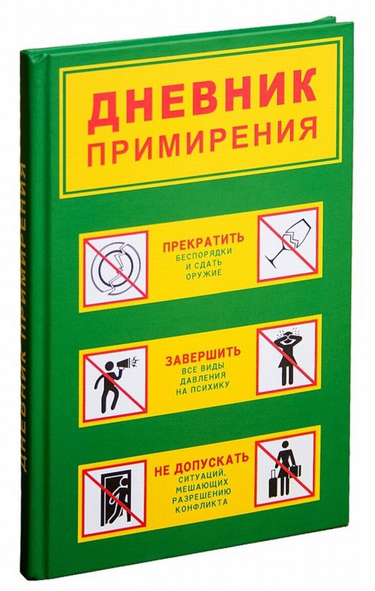 «Нотатник ГРЗ-Дизайн Щоденник примирення (2990016354847)» - фото №1