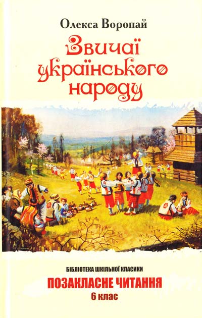 Паперова книга «Звичаї українського народу», автор Олекса Воропай - фото №1