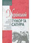 Український гумор та сатира