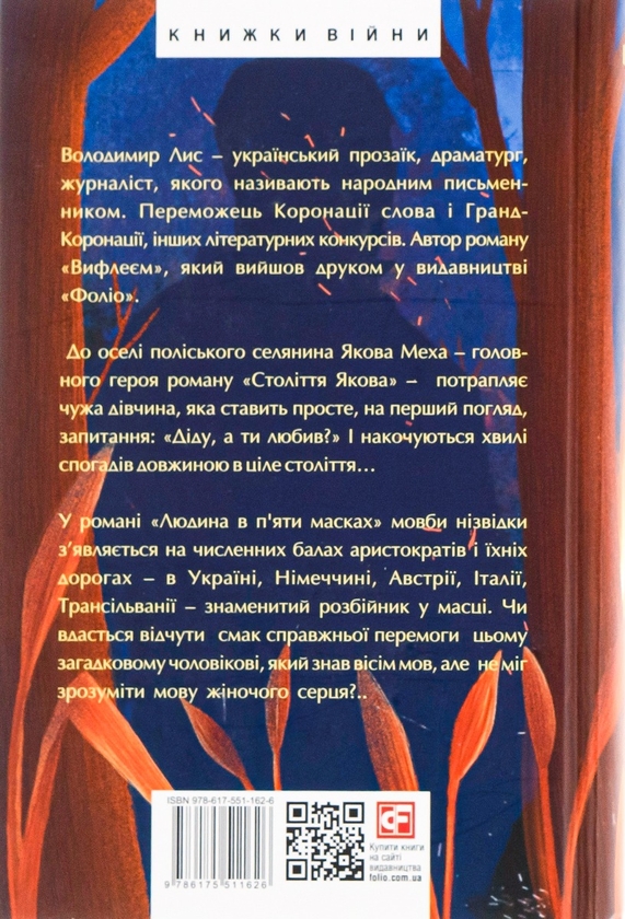 Паперова книга «Століття Якова. Людина в п’яти масках», автор Володимир Лис - фото №1