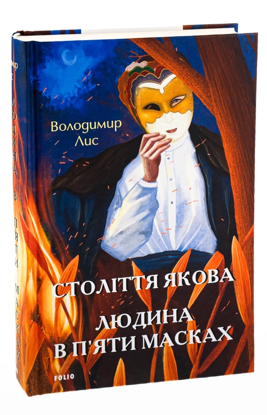 Паперова книга «Століття Якова. Людина в п’яти масках», автор Володимир Лис - фото №1