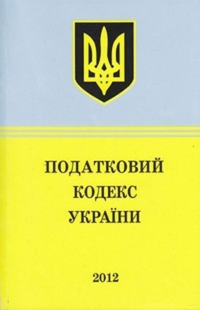 [object Object] «Кодекс Податковий 2012» - фото №2 - мініатюра