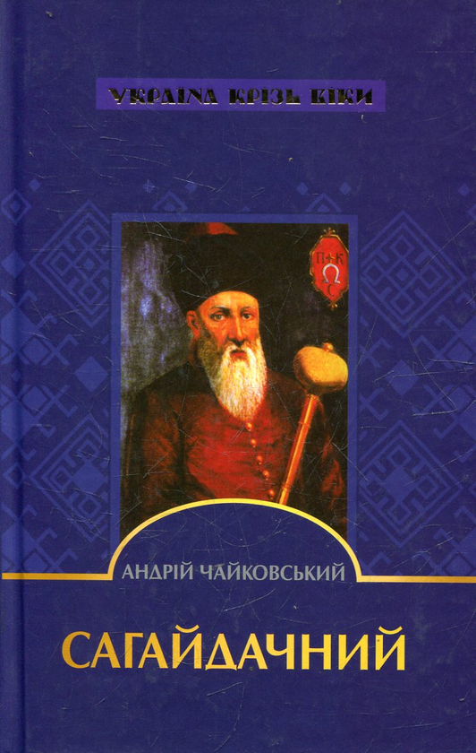 [object Object] «Сагайдачний», автор Андрій Чайковський - фото №2 - мініатюра