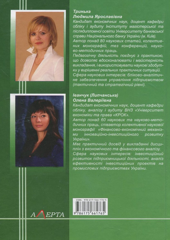 Паперова книга «Фінансовий аналіз», авторів Людмила Тринька, Олена Іванчук (Липчанська) - фото №1