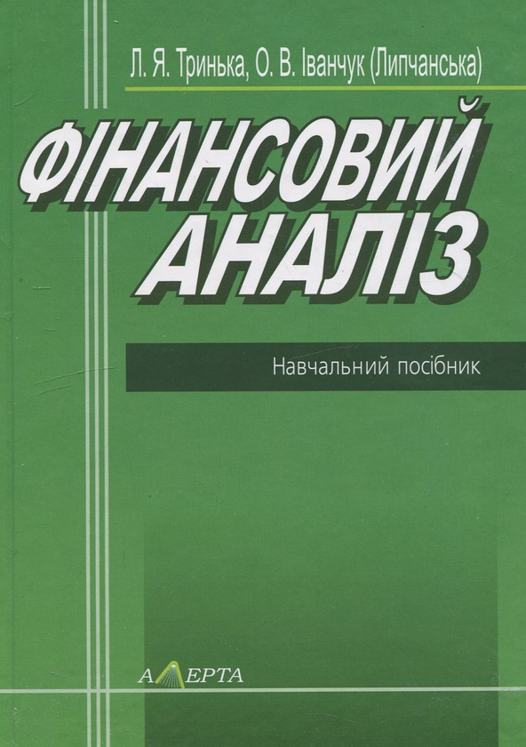 Паперова книга «Фінансовий аналіз», авторів Людмила Тринька, Олена Іванчук (Липчанська) - фото №1