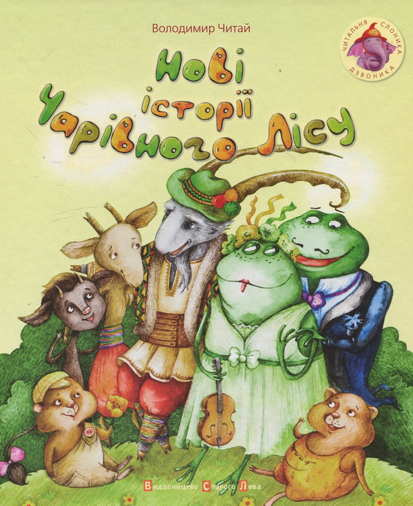 Паперова книга «Нові історії чарівного лісу», автор Володимир Читай - фото №1