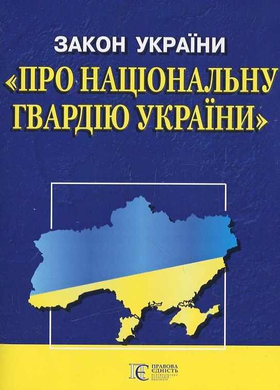 Паперова книга «Закон України "Про національну гвардію України"» - фото №1