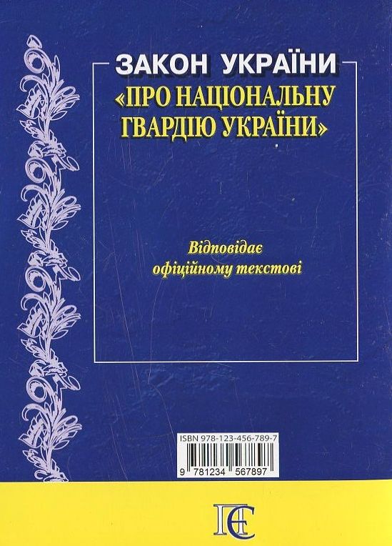 Паперова книга «Закон України "Про національну гвардію України"» - фото №1