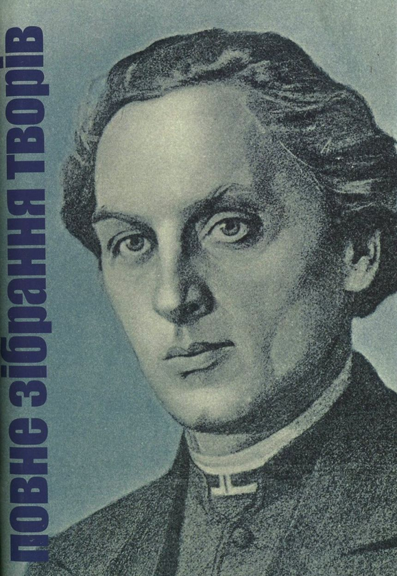 Бумажная книга «Маркіян Шашкевич. Повне зібрання творів», автор Маркиян Шашкевич - фото №1