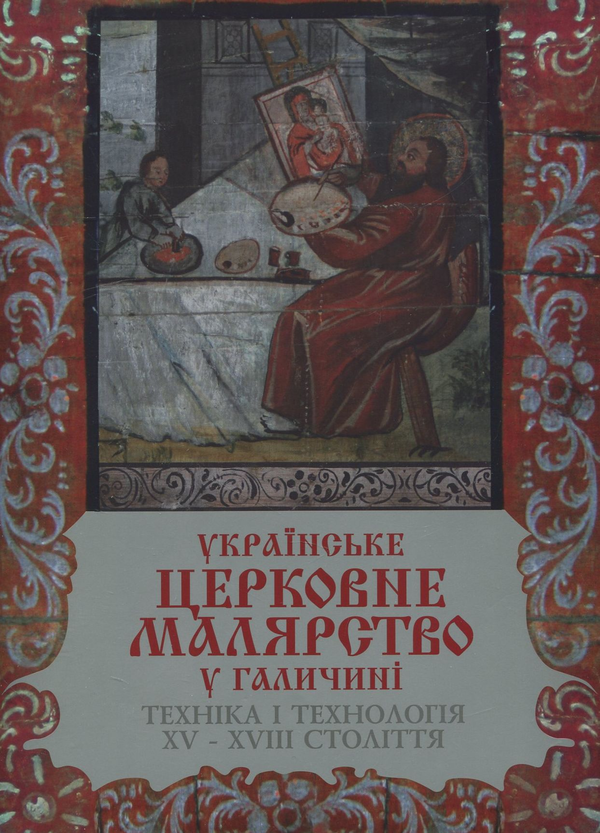 Бумажная книга «Українське церковне малярство у Галичині. Техніка і технологія. XV - XVIII століття», автор Лев Скоп - фото №1