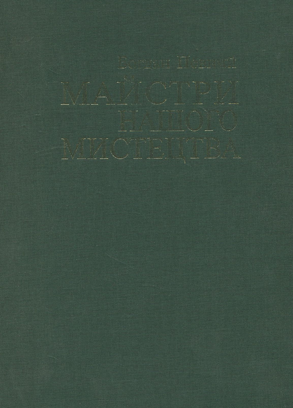 Бумажная книга «Майстри нашого мистецтва. Роздуми про митців та мистецтво», автор Богдан Певный - фото №1
