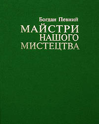 Бумажная книга «Майстри нашого мистецтва. Роздуми про митців та мистецтво», автор Богдан Певный - фото №1