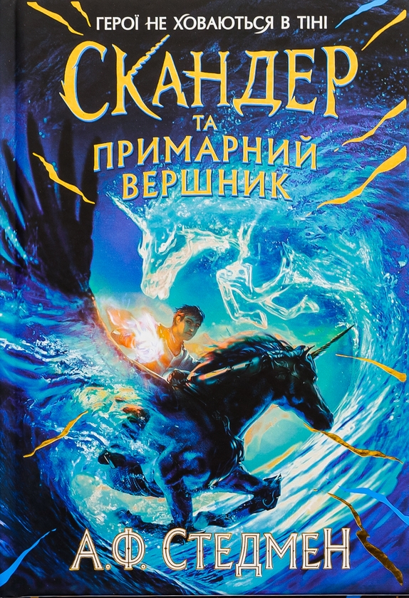 Паперова книга «Скандер та примарний вершник», автор А. Ф. Стедмен - фото №1